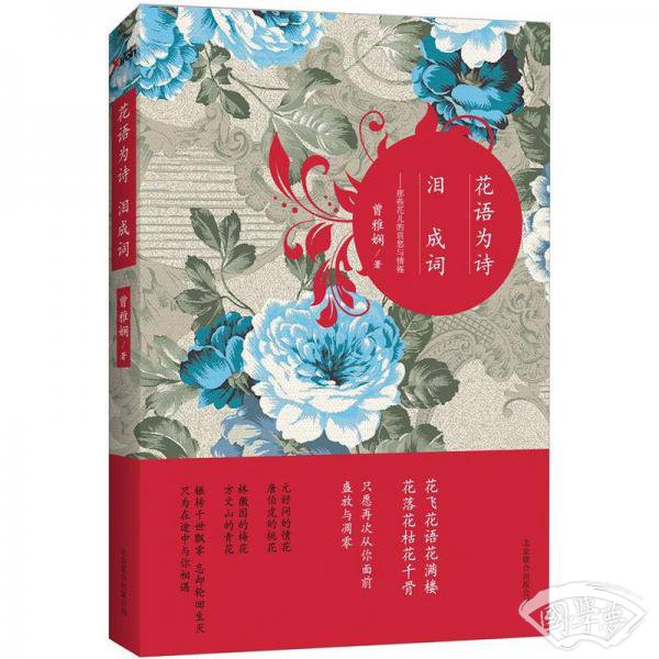 花语为诗 泪成词