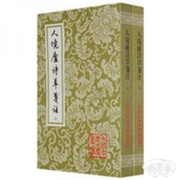 人境盧詩草箋 注（全二冊）