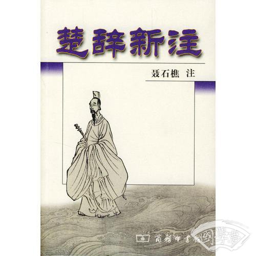 楚辞新 注