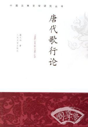 唐代歌行论