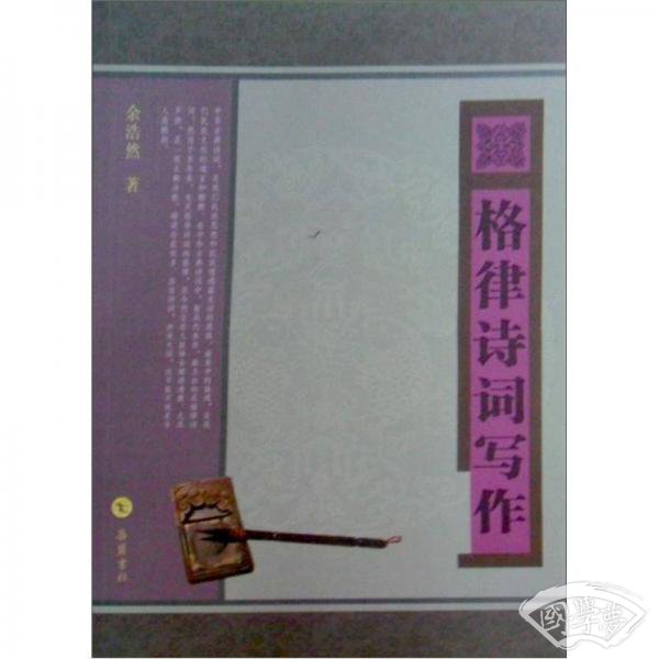 格律诗词写作