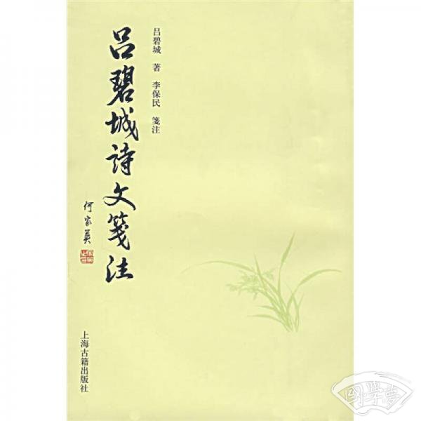 吕碧城诗文笺 注