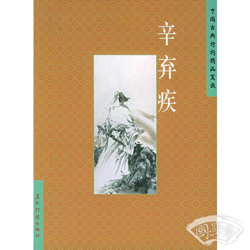 辛弃疾——中国古典诗词精品赏读