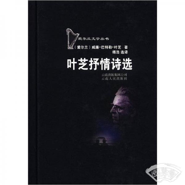 爱尔兰文学丛书：叶芝抒情诗选