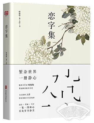 恋字集