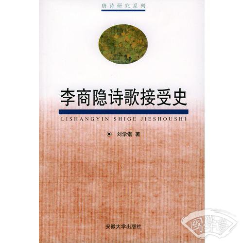 李商隐诗歌接受史