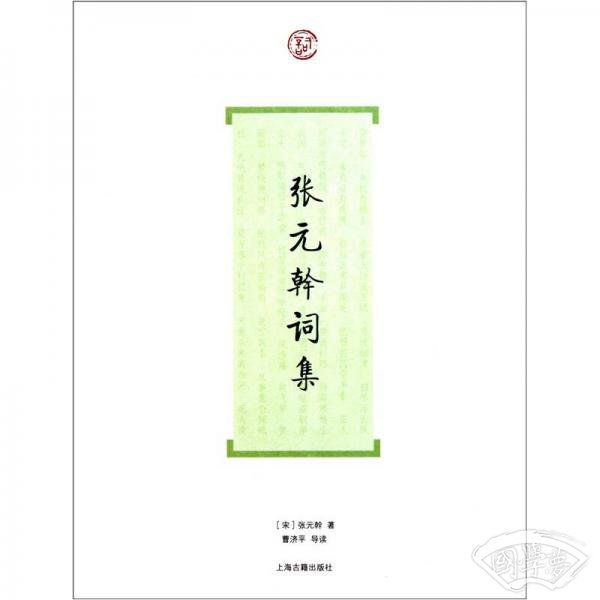 张元幹词集