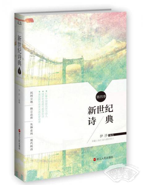 新世纪诗典（第四季）