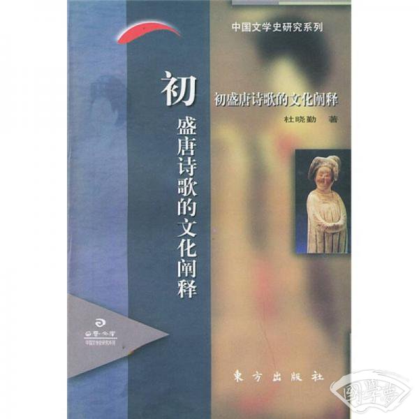 初盛唐诗歌的文化阐释