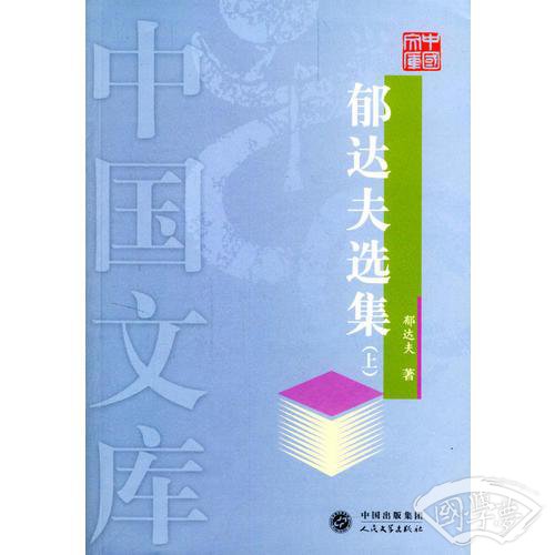 郁达夫选集上下——中国文库