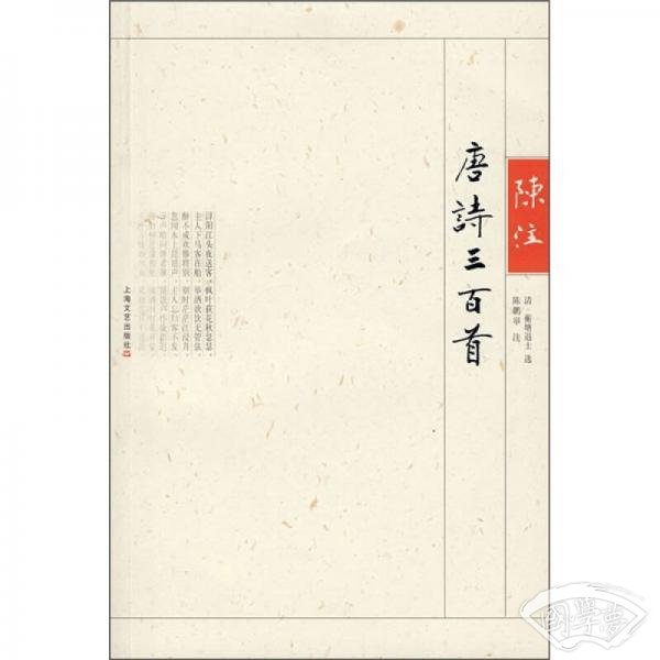 陈 注唐诗三百首