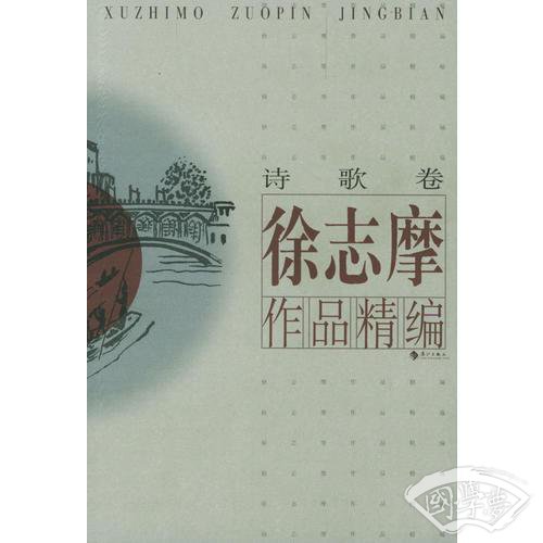 徐志摩作品精编(共2册)