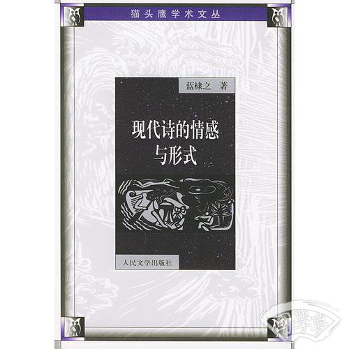 现代诗情感与形式