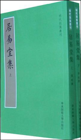 居易堂集（上下）