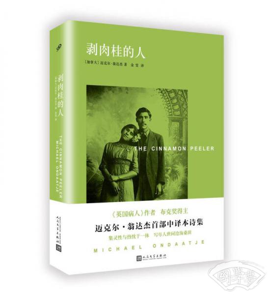 迈克尔·翁达杰作品系列：剥肉桂的人（精装）