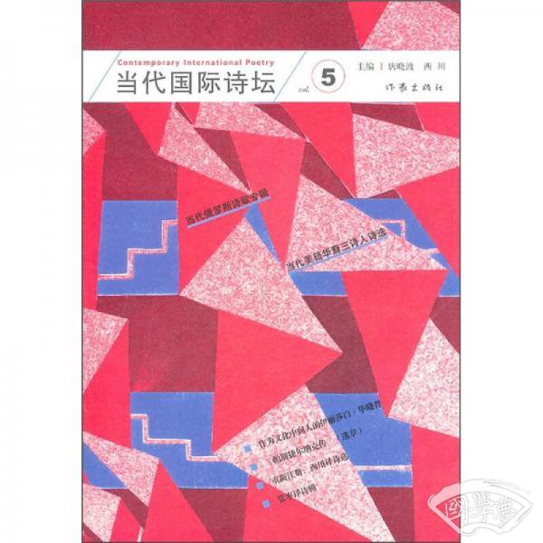 当代国际诗坛 5