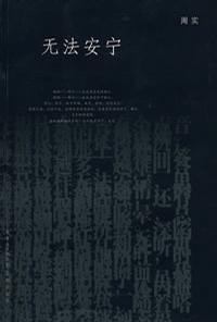 无法安宁