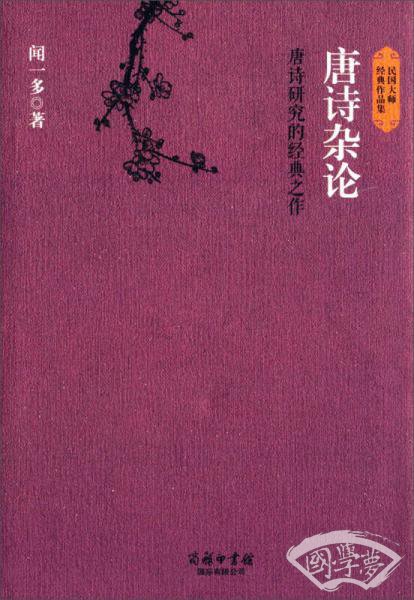 民国大师经典作品集·唐诗研究的经典之作：唐诗杂论