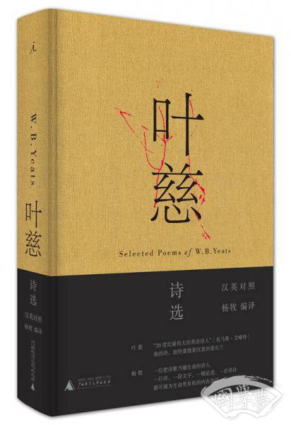 叶慈诗选（汉英对照）