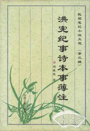 洪宪纪事诗本事簿 注