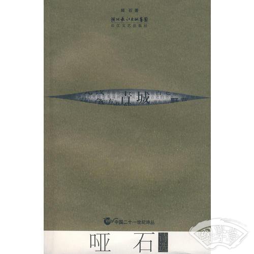 哑石诗选