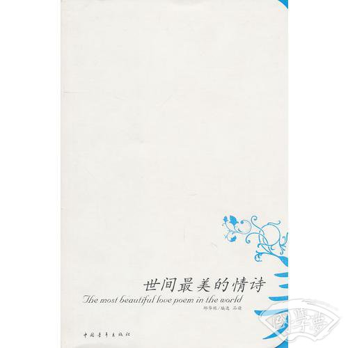 世间最美的情诗