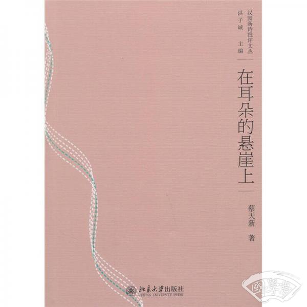 在耳朵的悬崖上