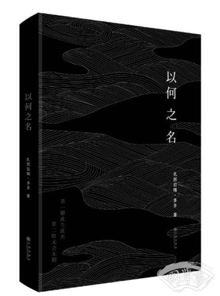 以何之名