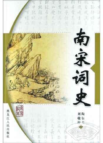南宋词史