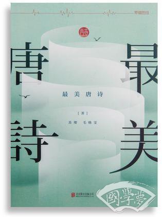 最美唐诗