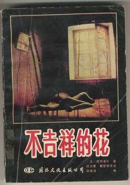 不吉祥的花