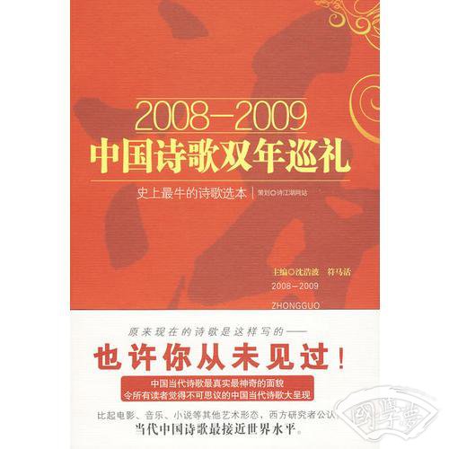 2008-2009中国诗歌双年巡礼