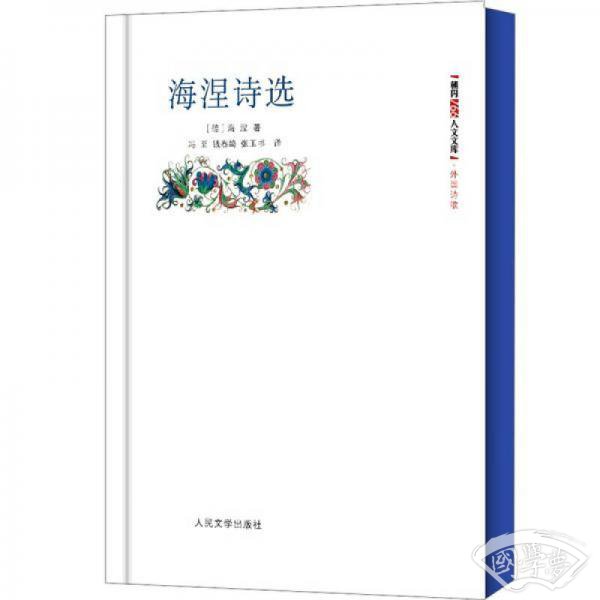海涅诗选（朝内166人文文库）