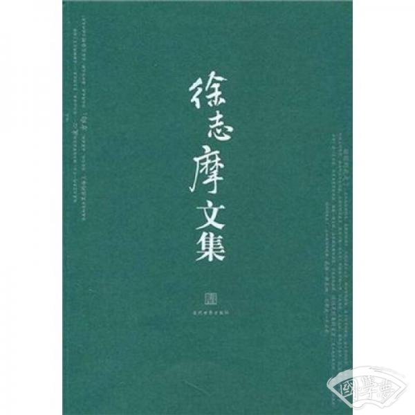 徐志摩文集
