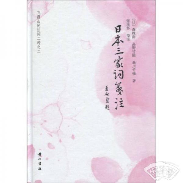 日本三家词笺 注