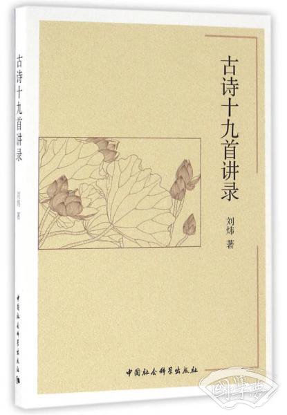 古诗十九首讲录