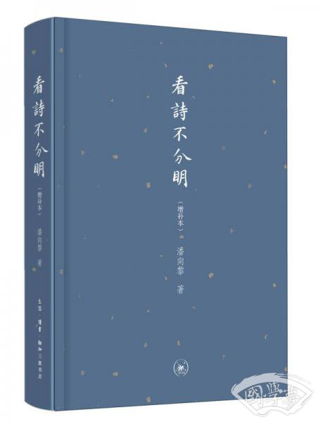 看诗不分明（增补本）