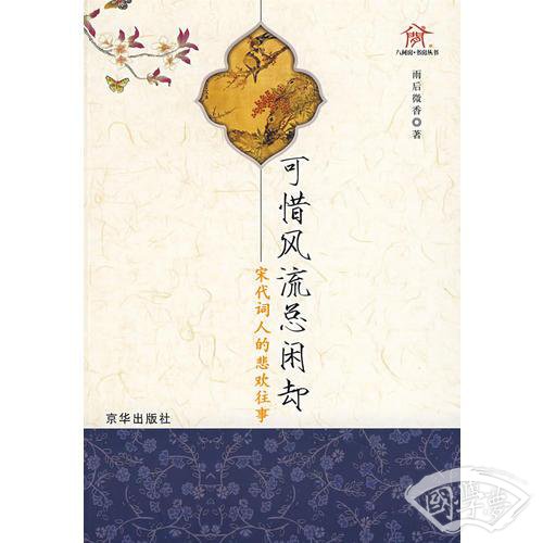 可惜风流总闲却