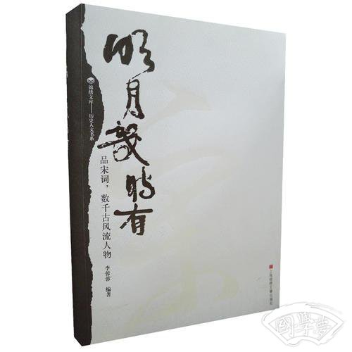 明月几时有――品宋词,数千古风流人物