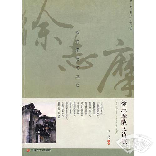 徐志摩散文诗歌