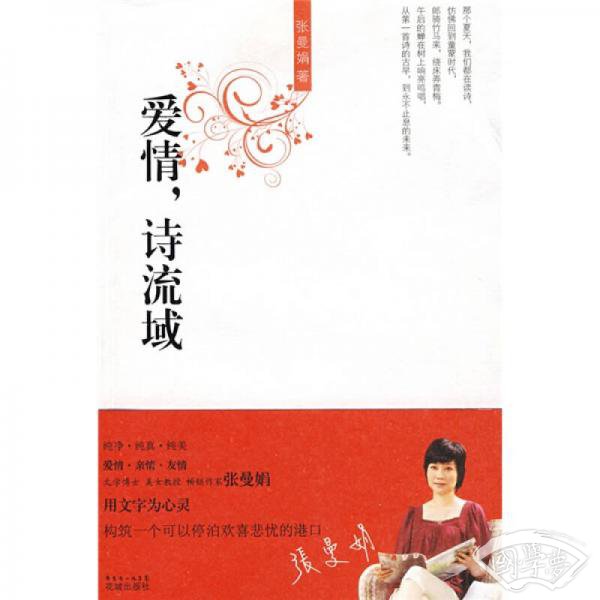 爱情，诗流域