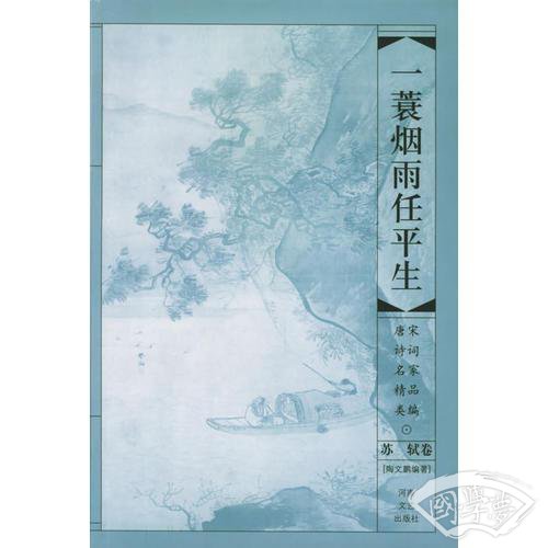 一蓑烟雨任平生——苏轼卷（唐宋诗词名家精品类编）