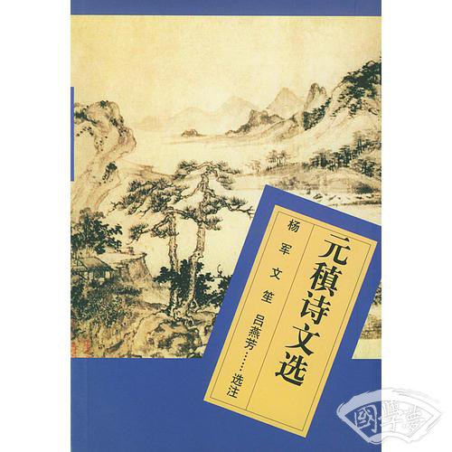 元稹诗文选