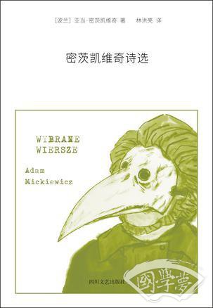 密茨凯维奇诗选