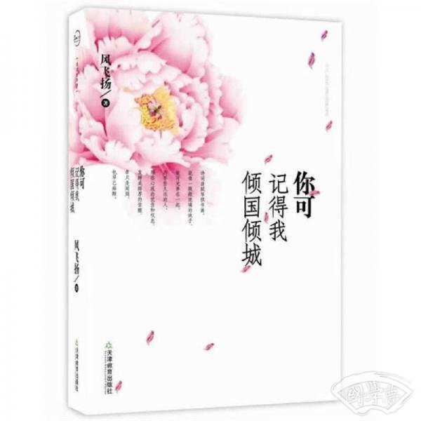 你可记得我倾国倾城