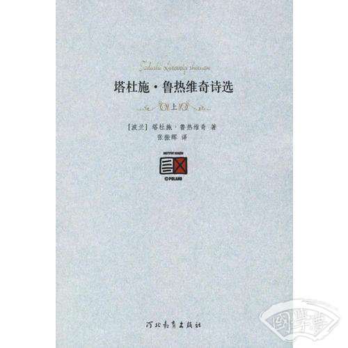 塔杜施·鲁热维奇诗选（上下册）