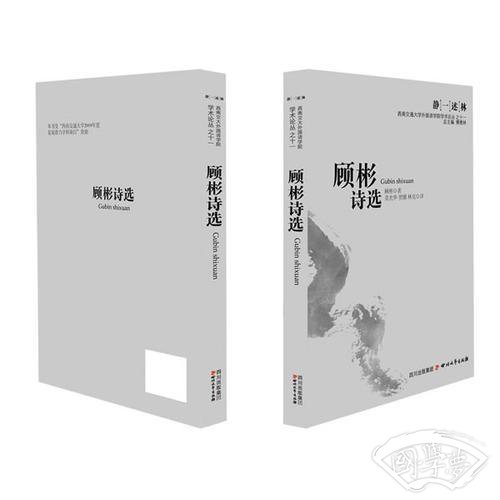 顾彬诗选