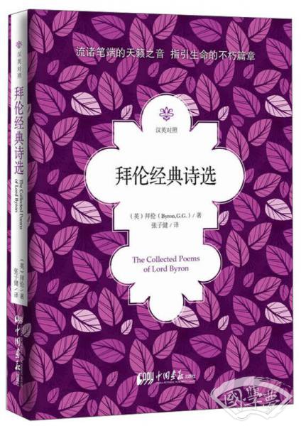 拜伦经典诗选