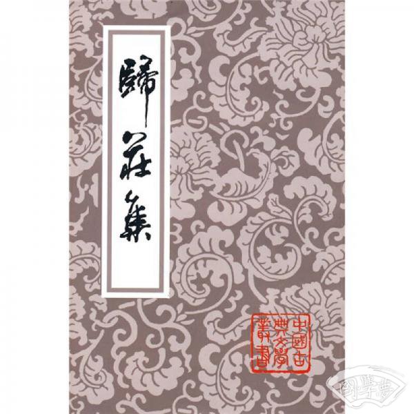 归庄集