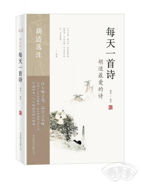 胡适选 注：每天一首诗